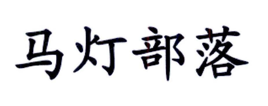 马灯部落