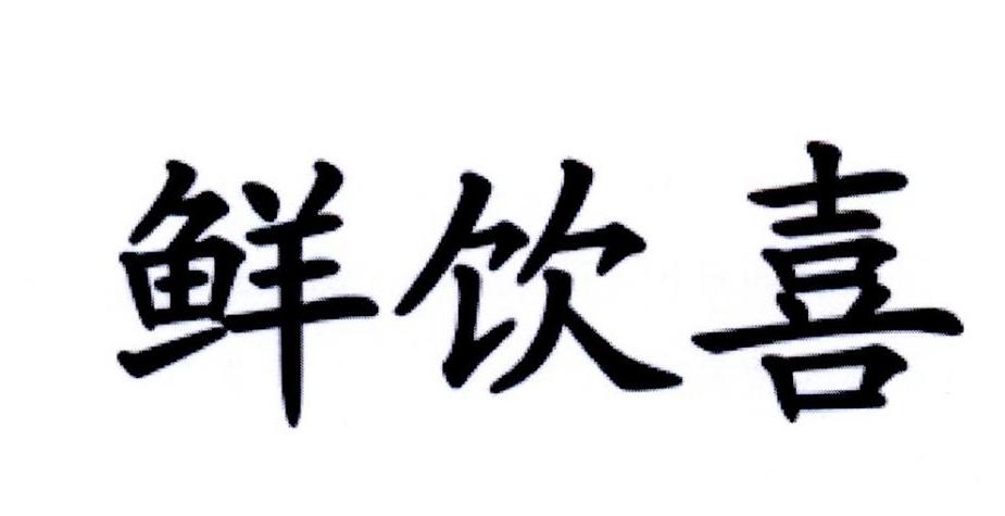 鲜饮喜