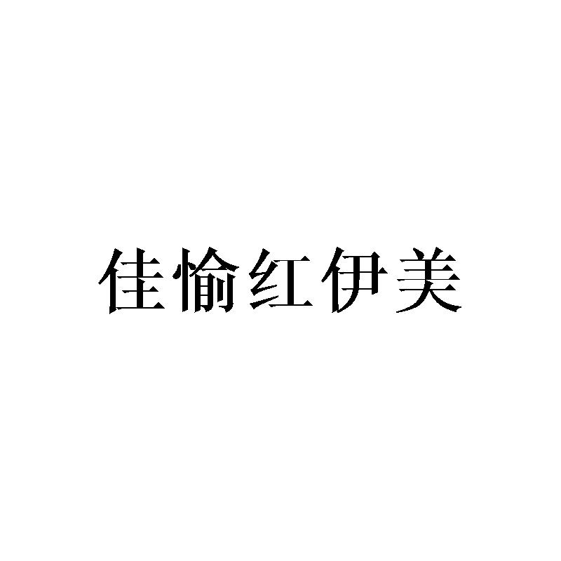 佳愉红伊美