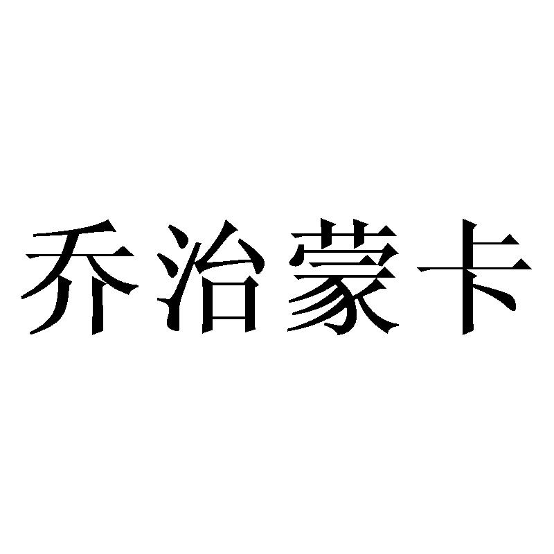 乔治蒙卡
