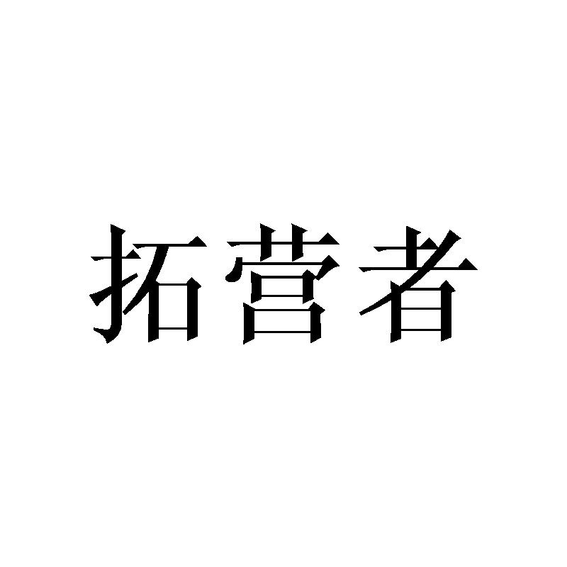 拓营者