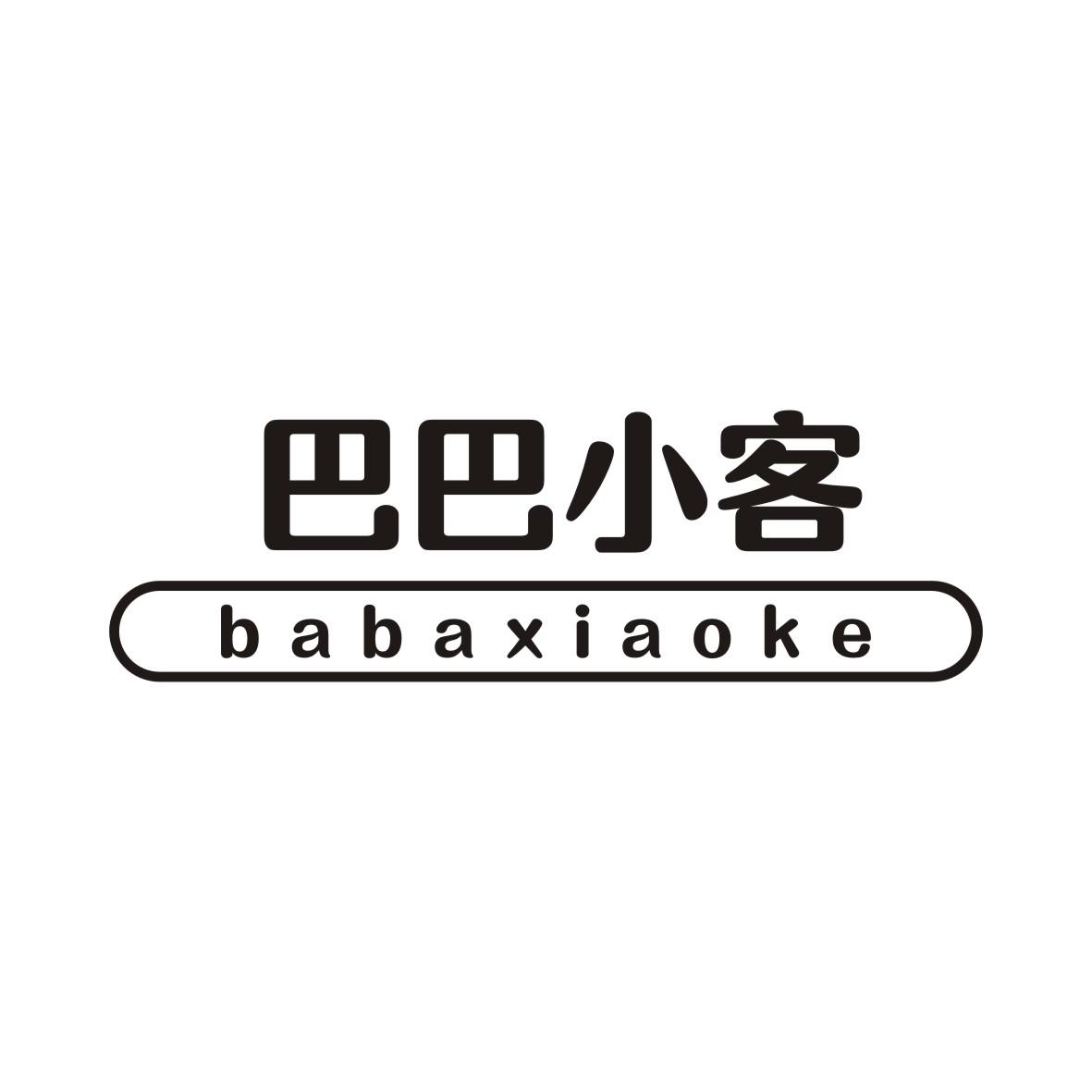 巴巴小客