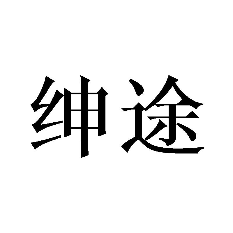 绅途