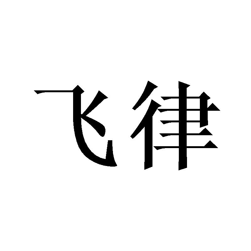 飞律