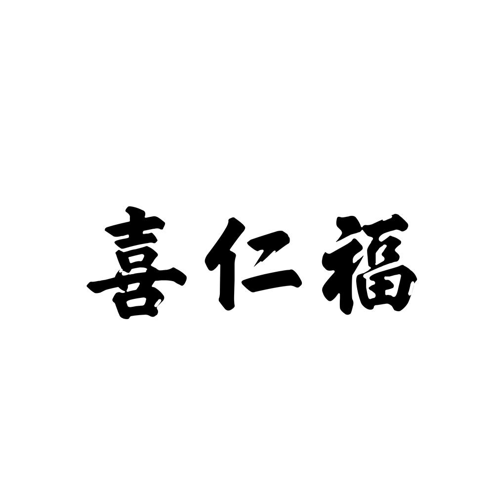 喜仁福