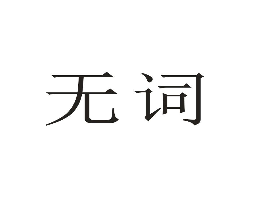 无词