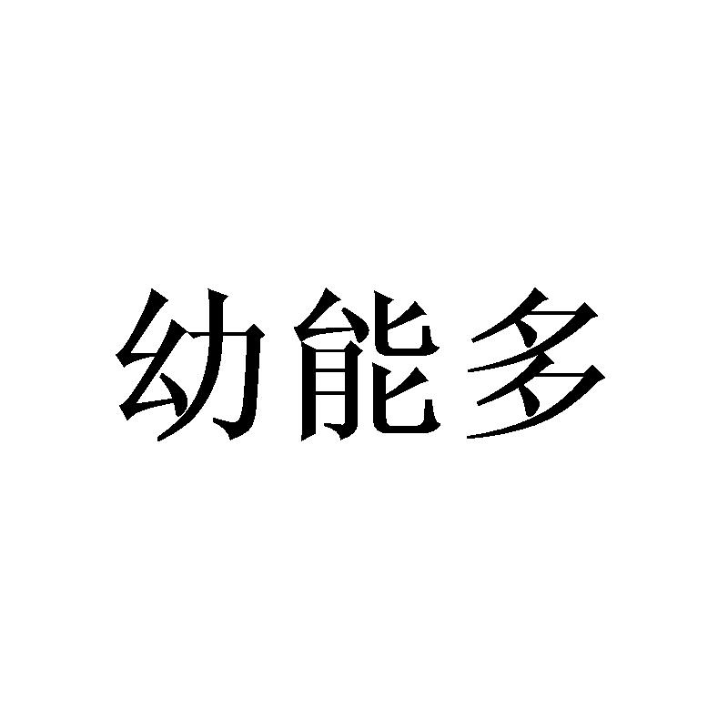 幼能多