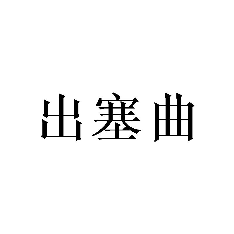 出塞曲