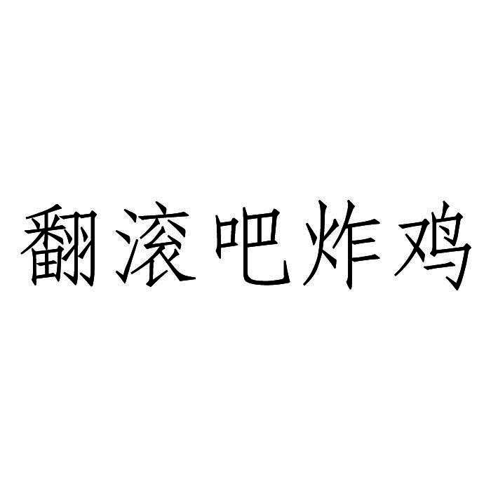 翻滚吧炸鸡