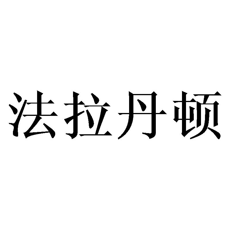 法拉丹顿