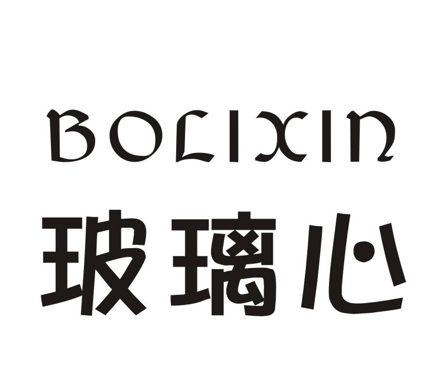 玻璃心