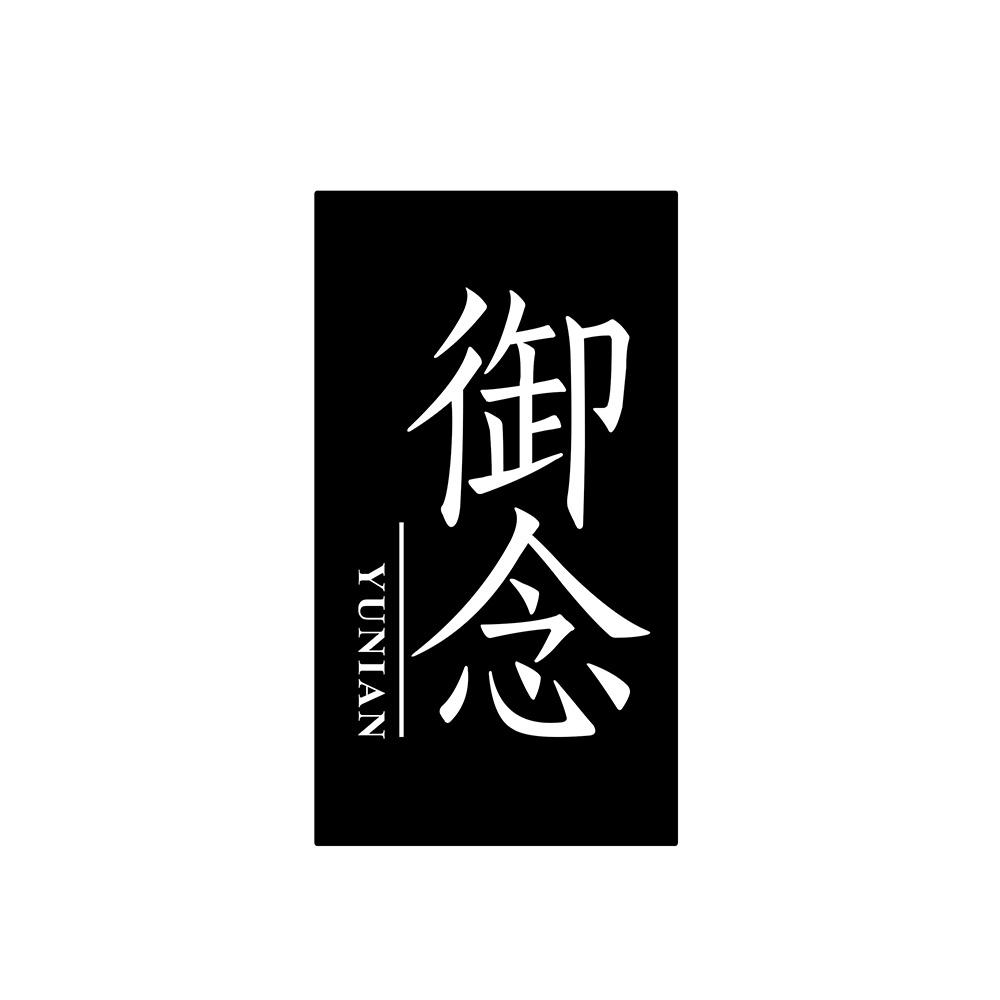 御念