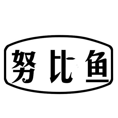 努比鱼