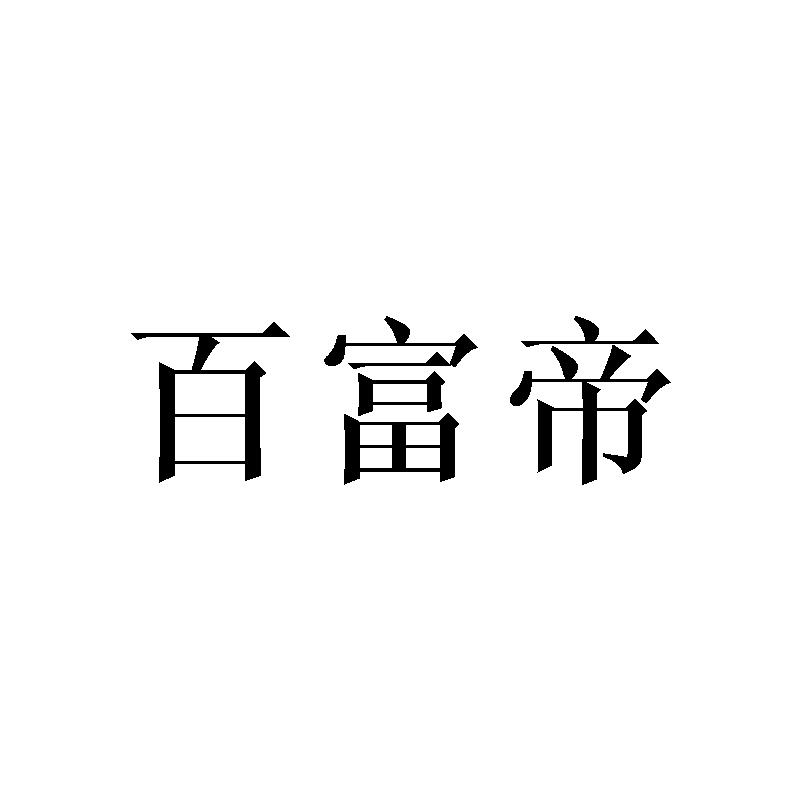 百富帝