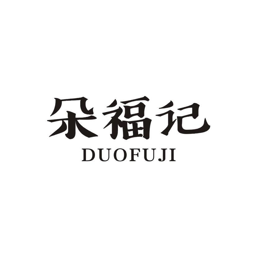 朵福记