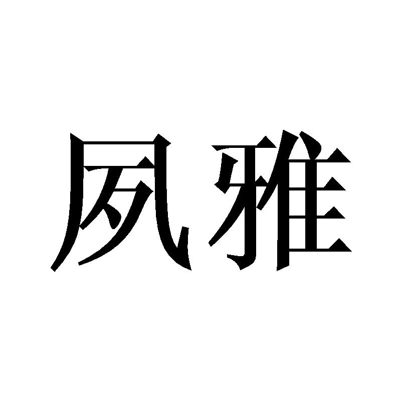 夙雅