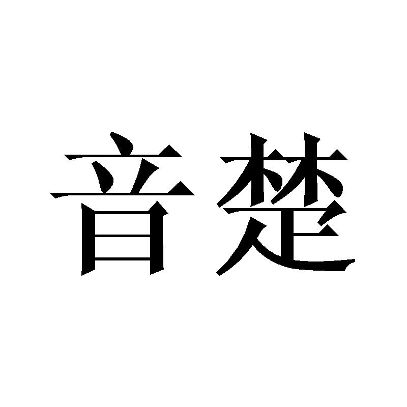 音楚