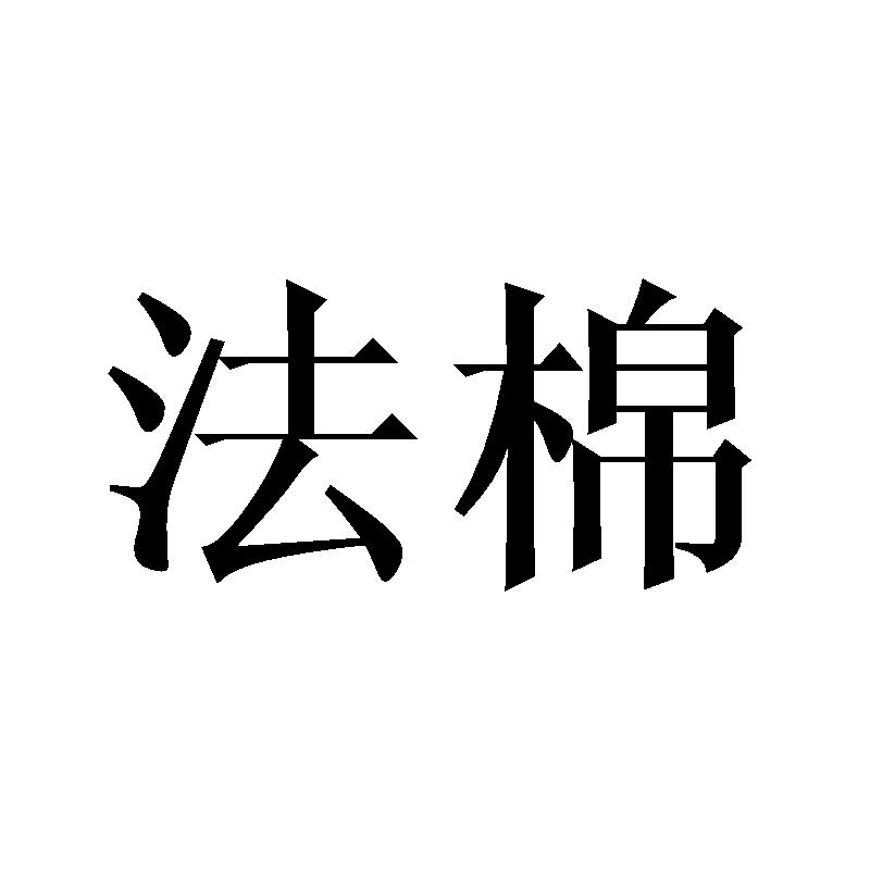 法棉