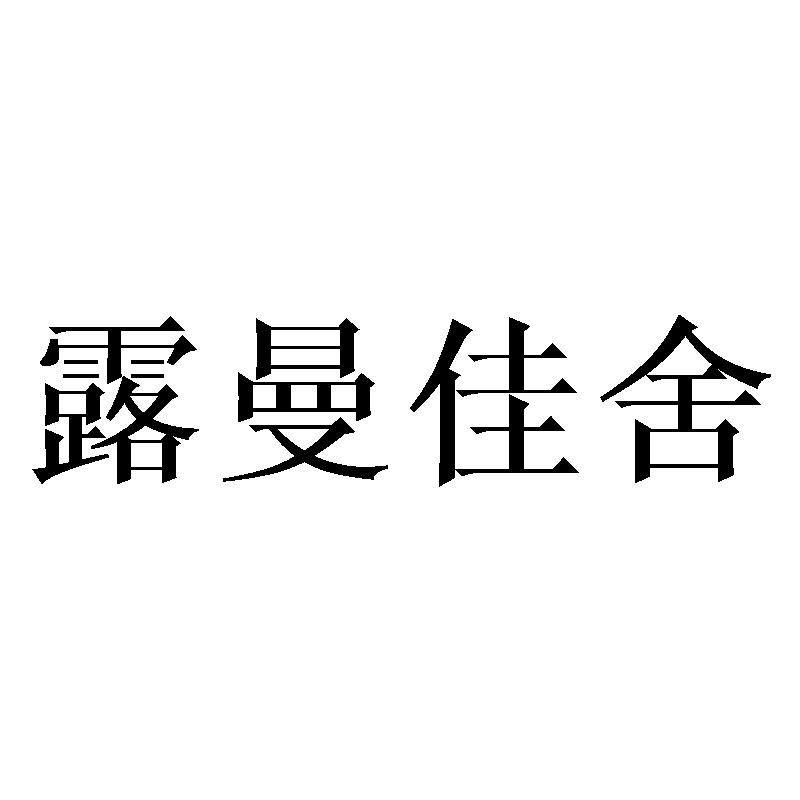 露曼佳舍