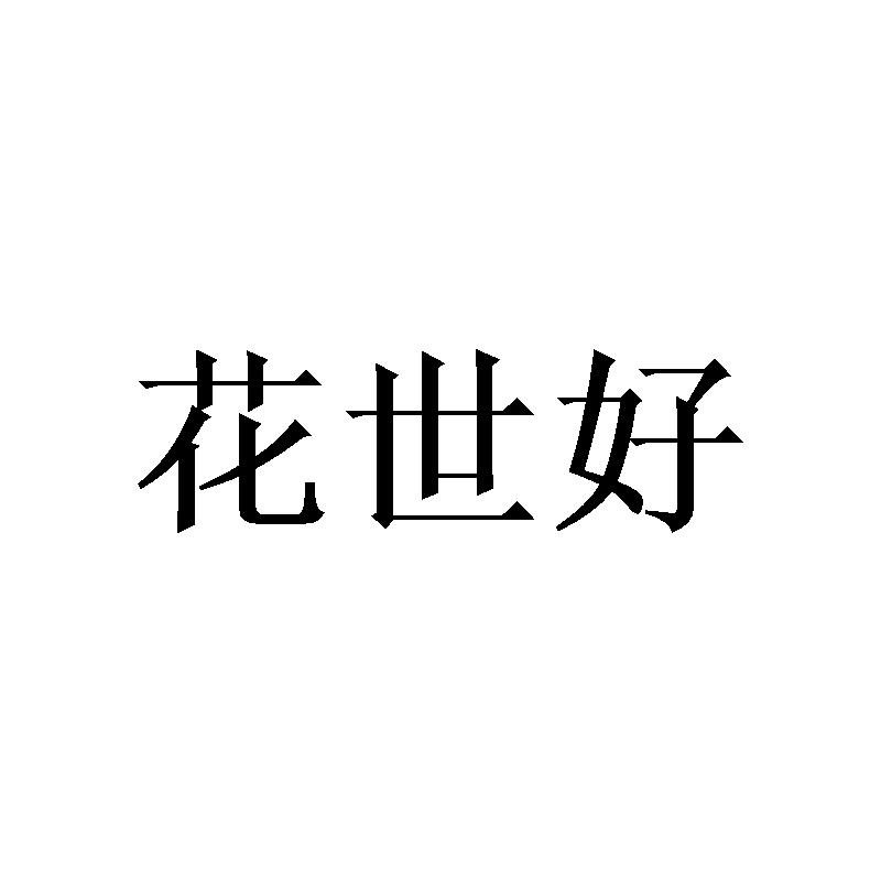 花世好
