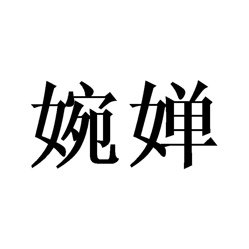 婉婵