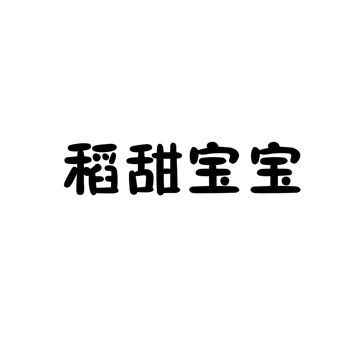 稻甜宝宝