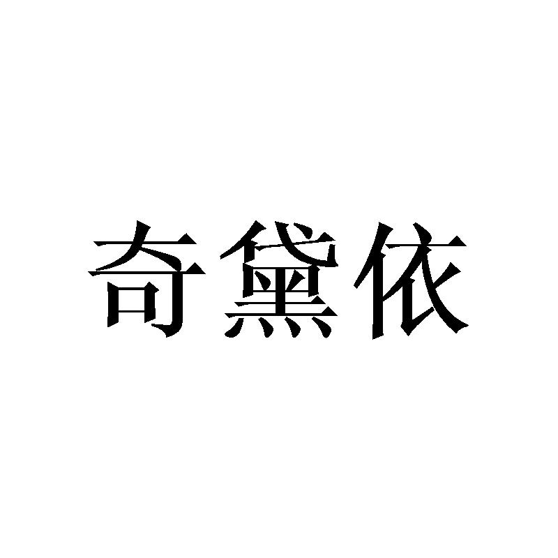 奇黛依