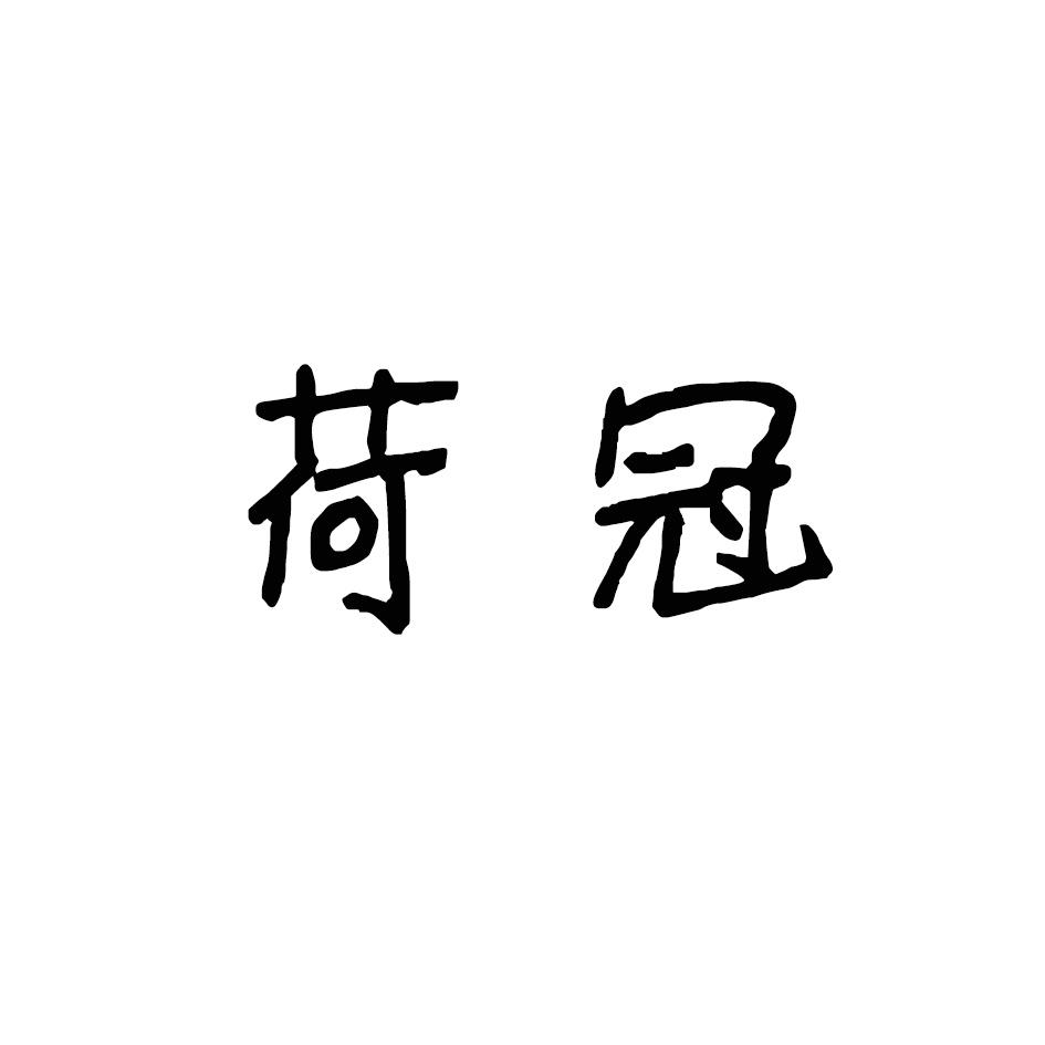 荷冠