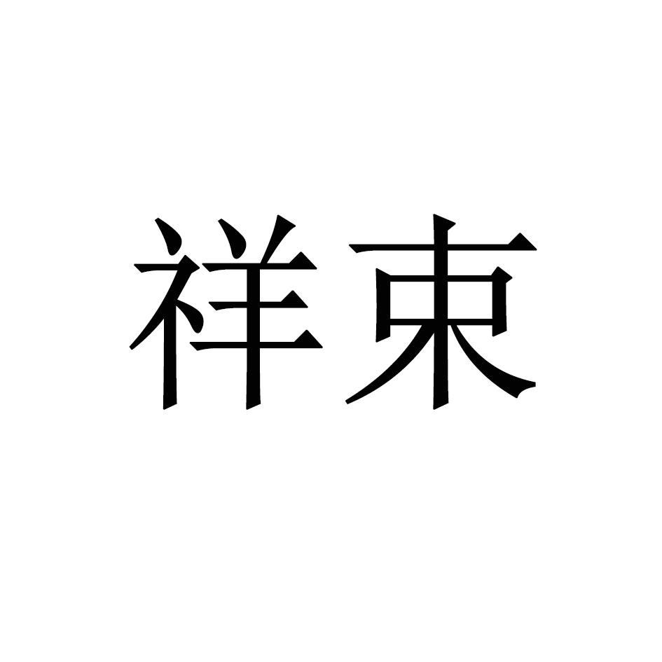 祥束