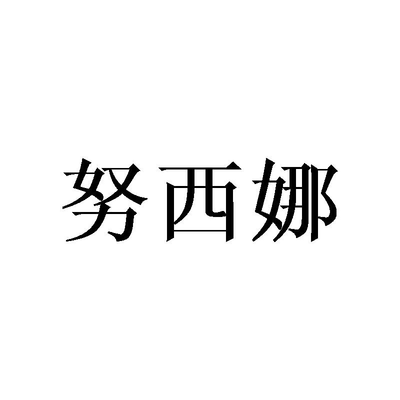 努西娜