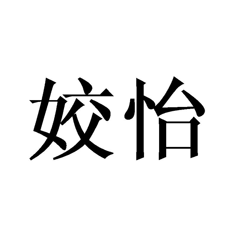 姣怡