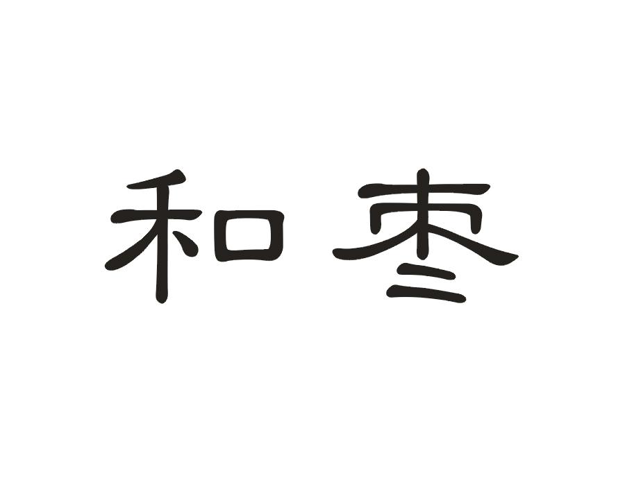 和枣