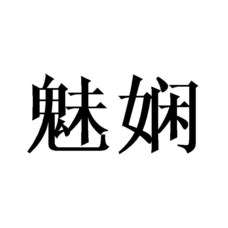 魅娴