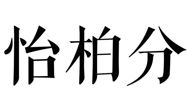 怡柏分