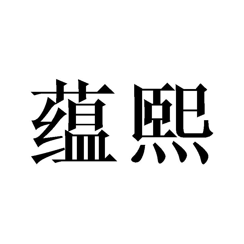 蕴熙