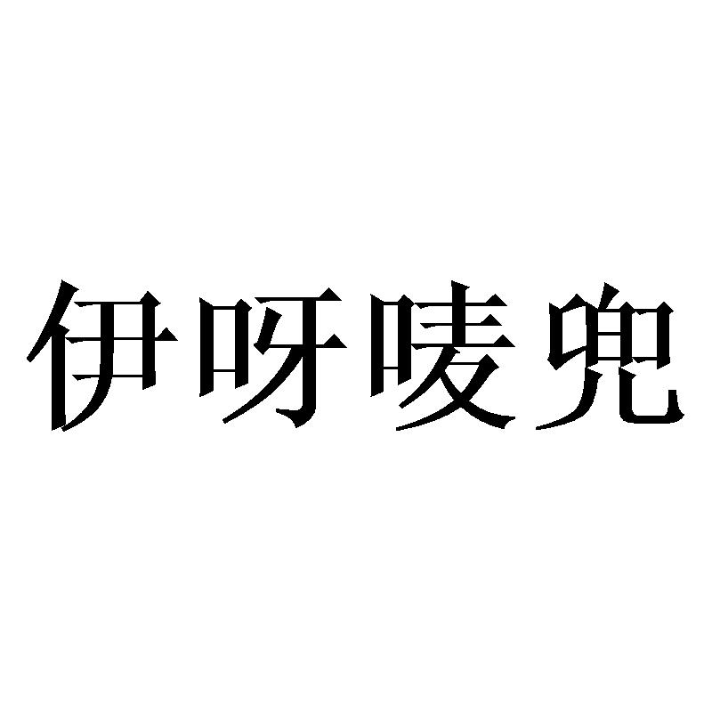 伊呀唛兜