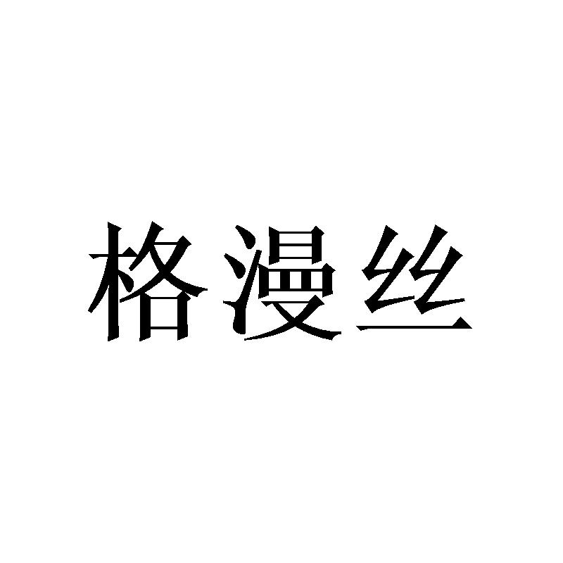格漫丝