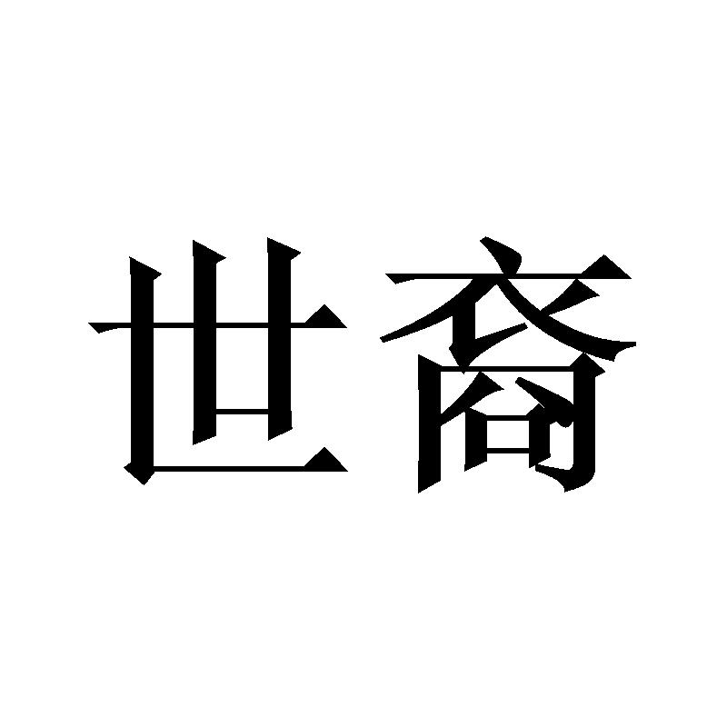 世裔