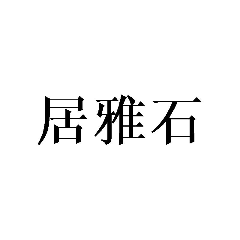 居雅石