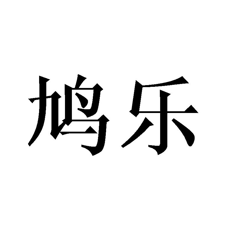 鸠乐