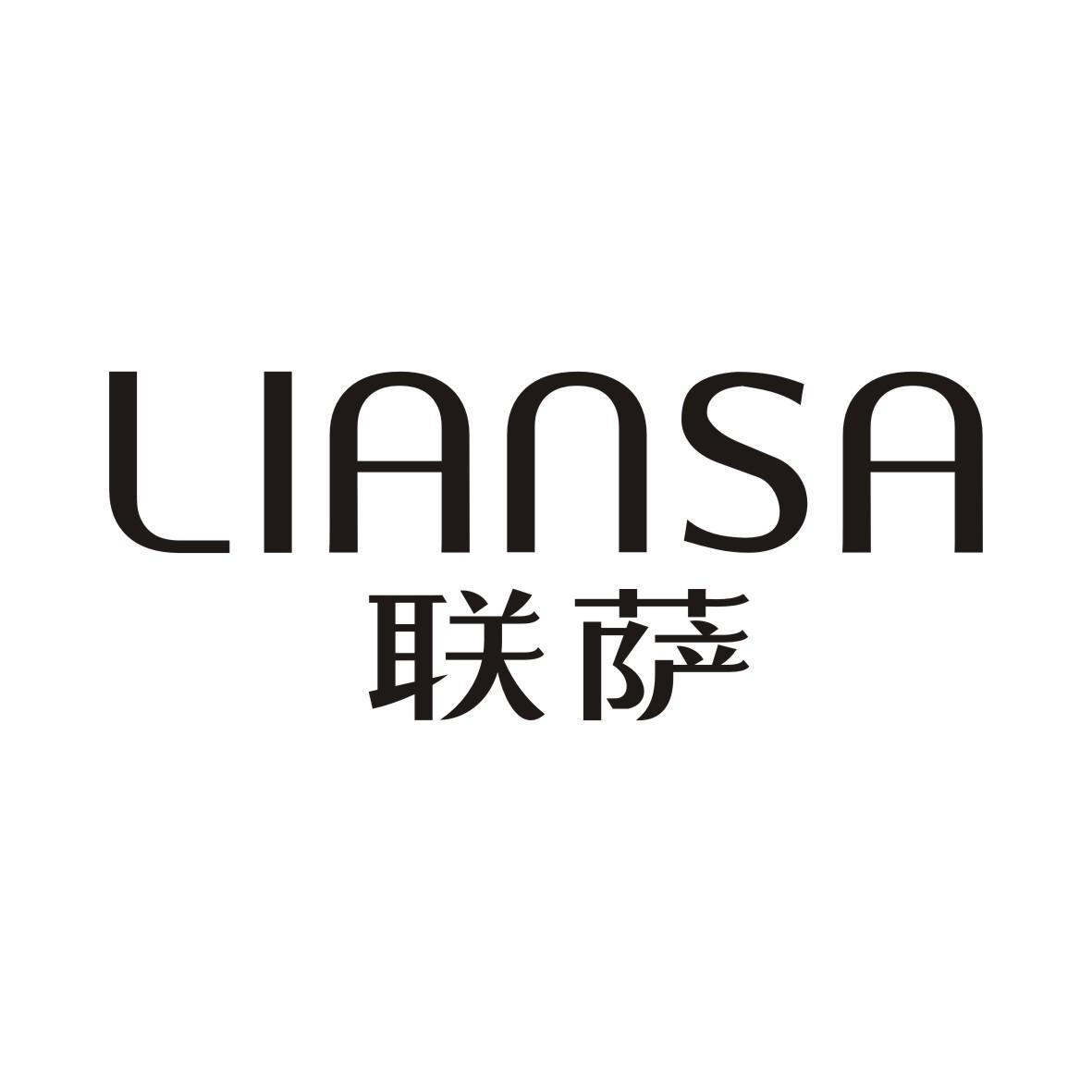 联萨LIANSA
