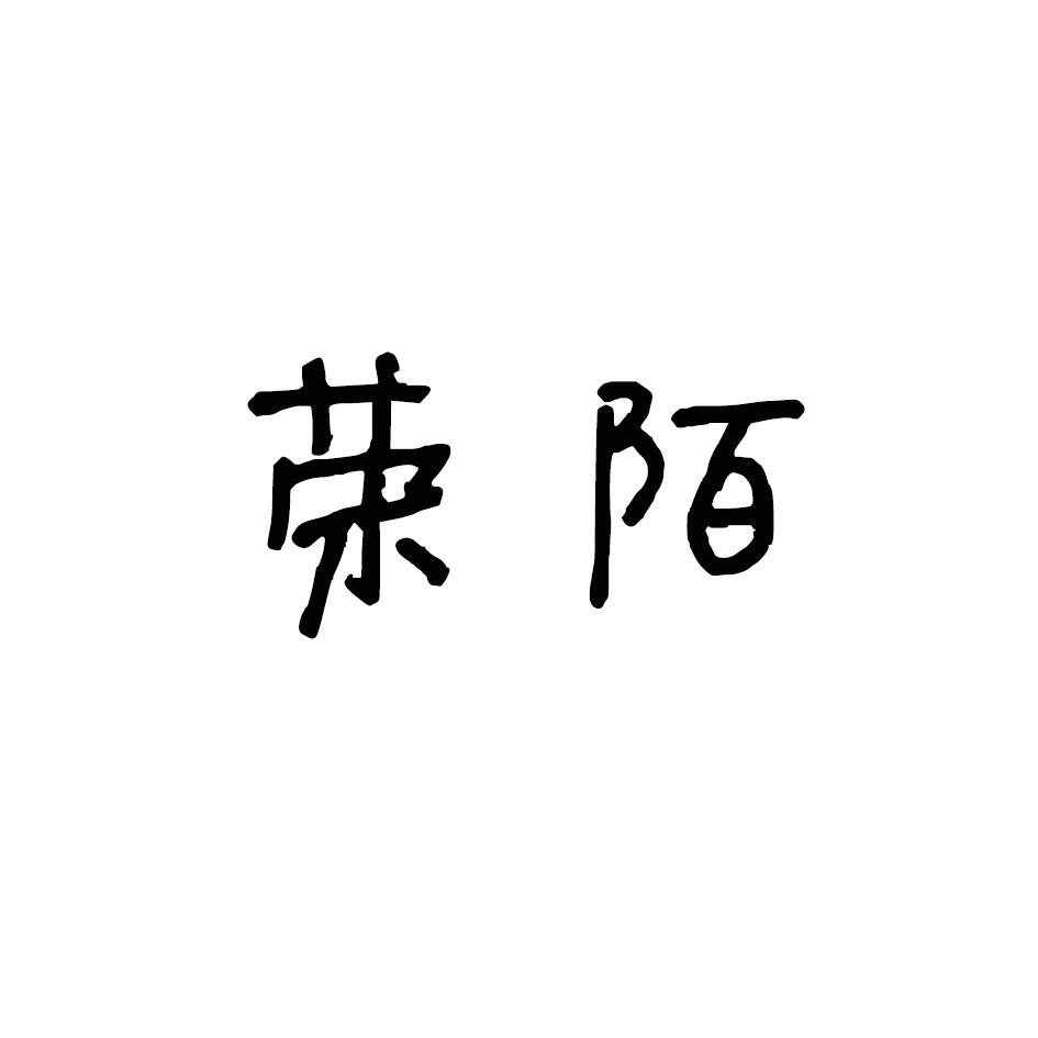荣陌