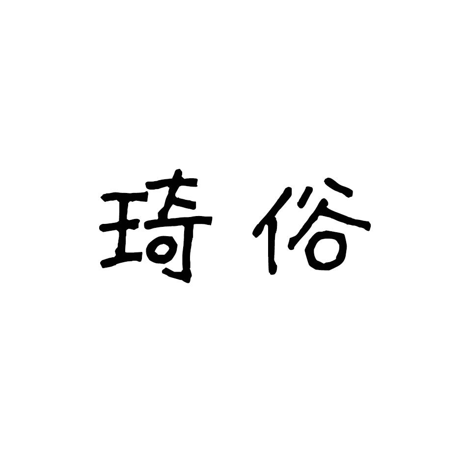琦俗