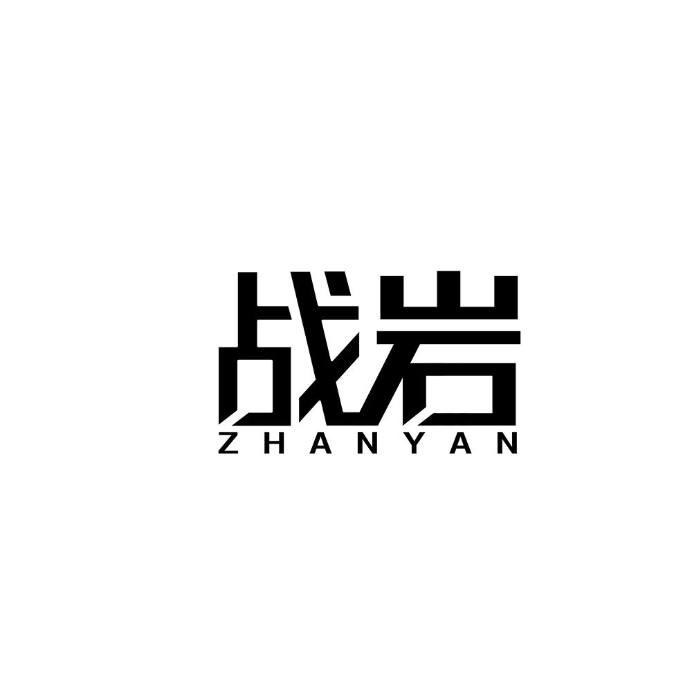 战岩