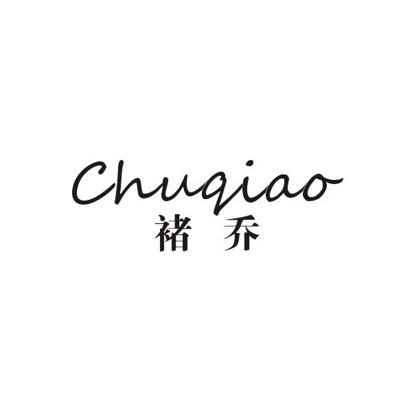 褚乔