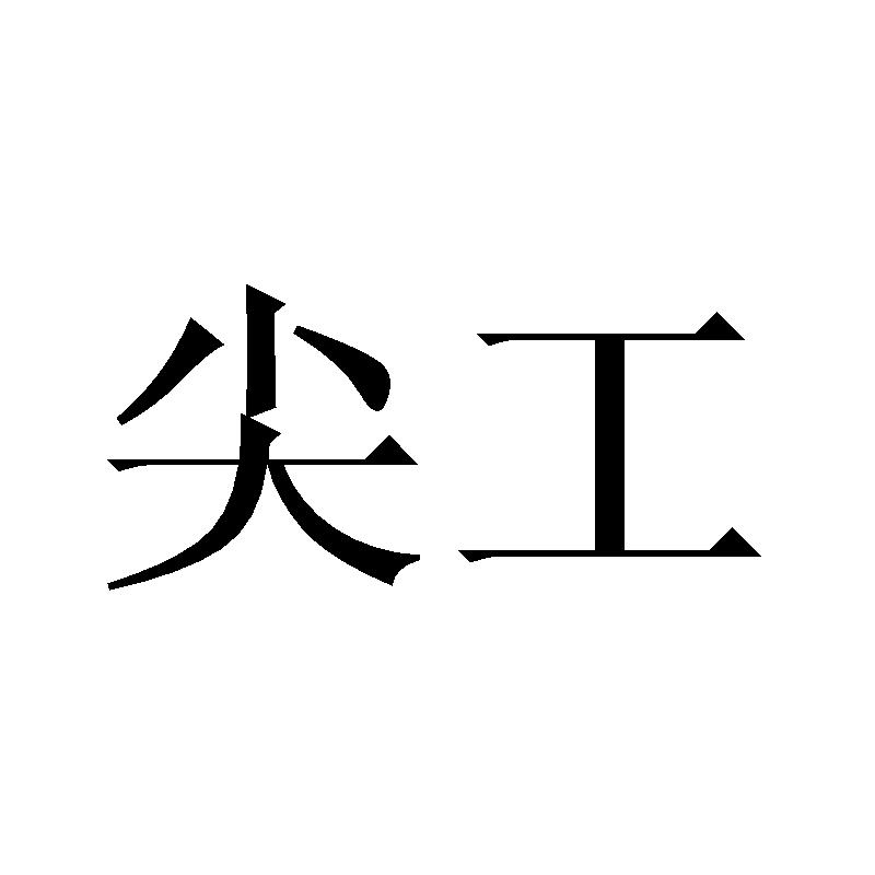 尖工