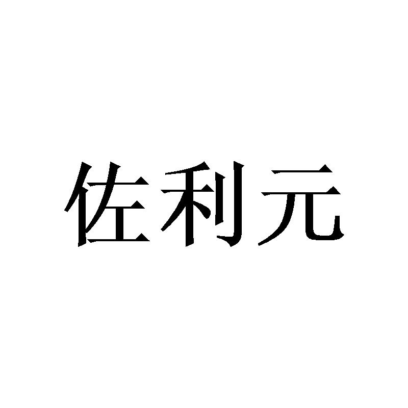 佐利元
