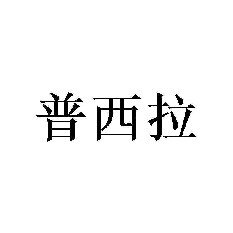 普西拉