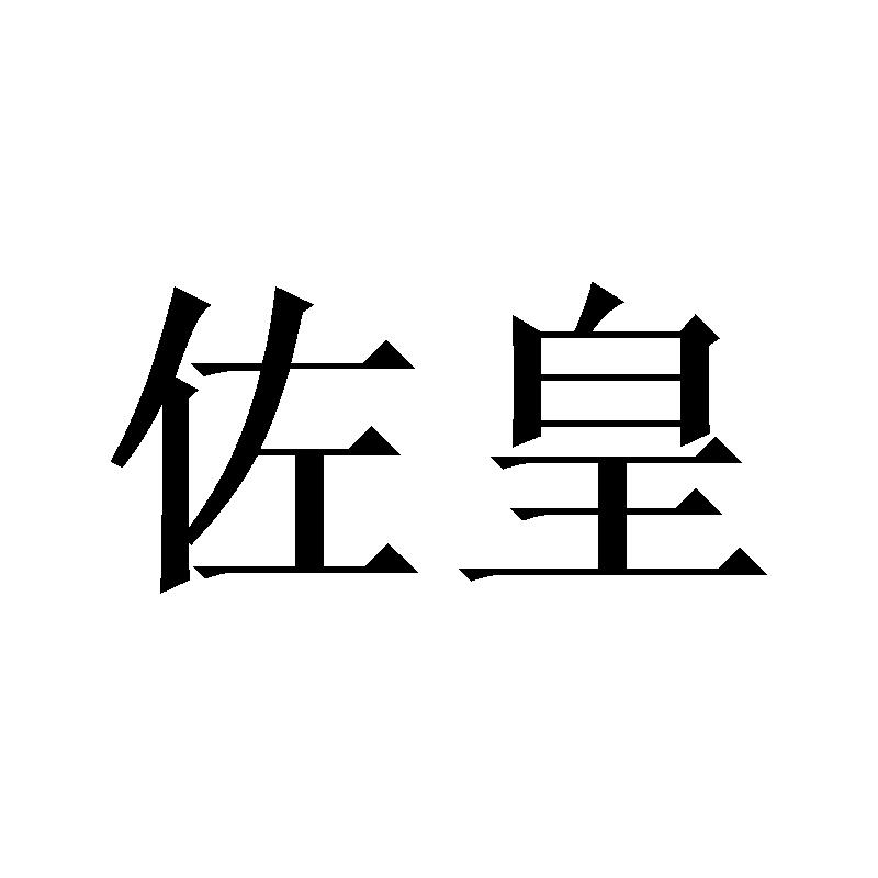 佐皇