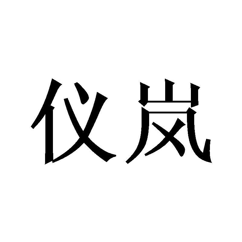 仪岚